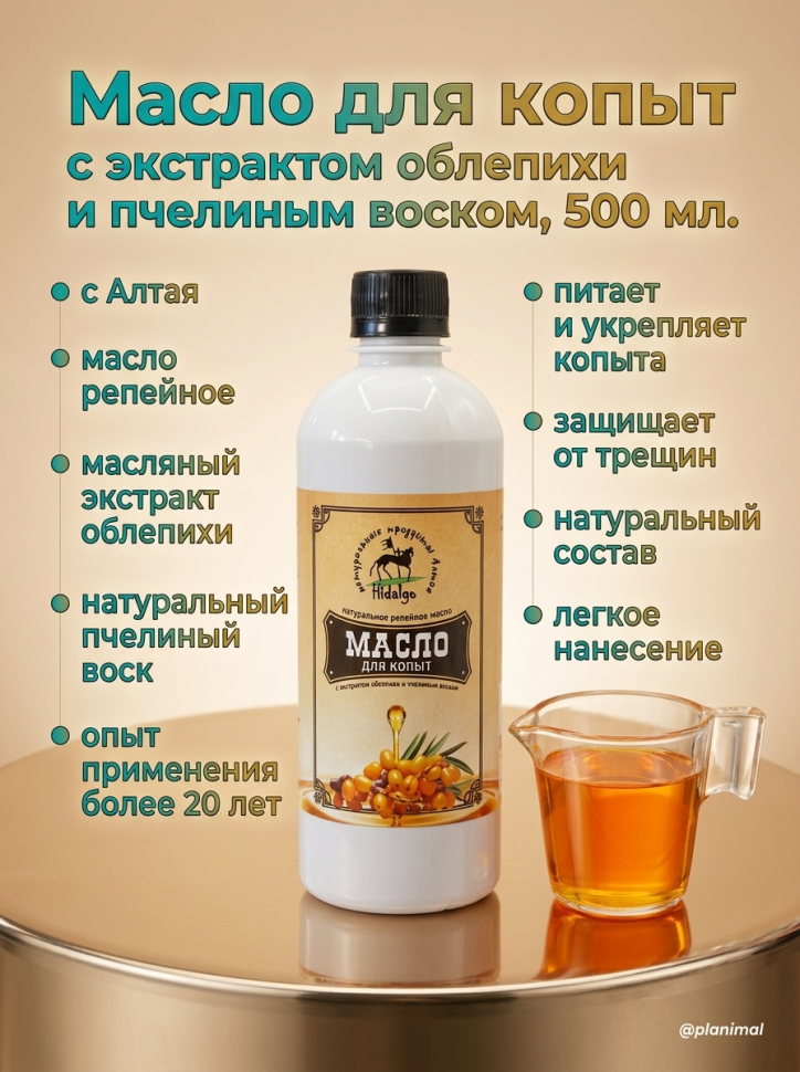 Идальго: Масло для копыт с экстрактом облепихи и пчелиным воском, 500 мл.
