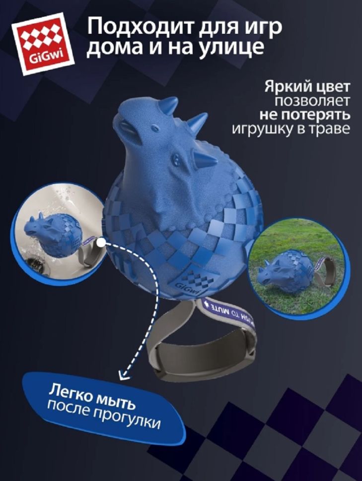 GiGwi: Динобол- Цератопс, с отключаемой пищалкой, игрушка для собак, серия DINOBALL PUSH TO MUTE, 13 см, 75398