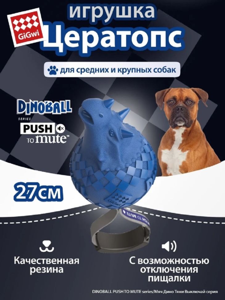 GiGwi: Динобол- Цератопс, с отключаемой пищалкой, игрушка для собак, серия DINOBALL PUSH TO MUTE, 13 см, 75398
