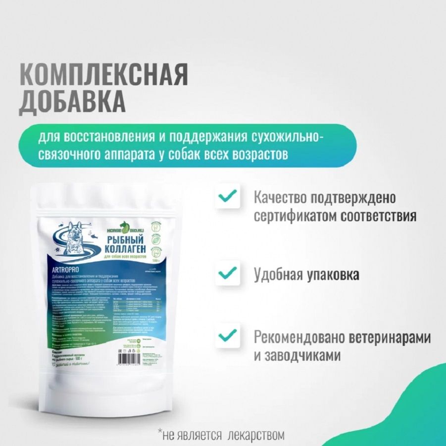 Horse-bio: Коллаген рыбный ArtroPro для восстановления сухожильно-связочного аппарата собак, 500 гр.
