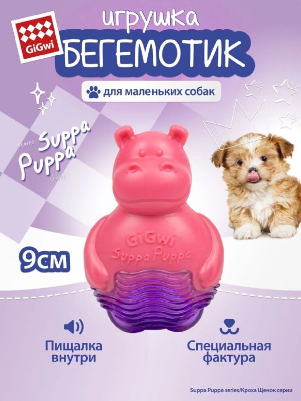 GiGwi: Бегемотик с пищалкой, игрушка для маленьких собак, серия SUPPA PUPPA, 9 см, 75425