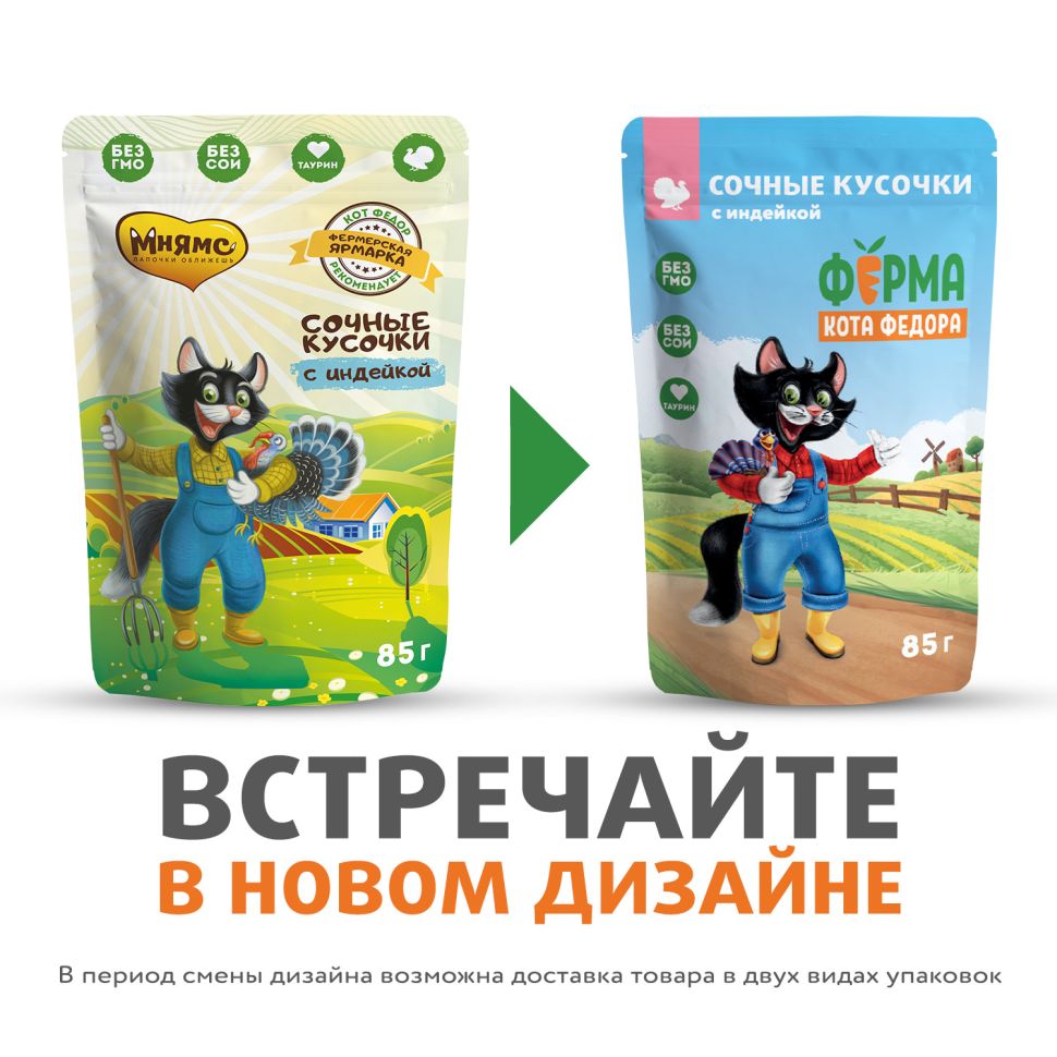 Ферма кота Фёдора: Влажный корм сочные кусочки, для кошек, с индейкой, 85 г
