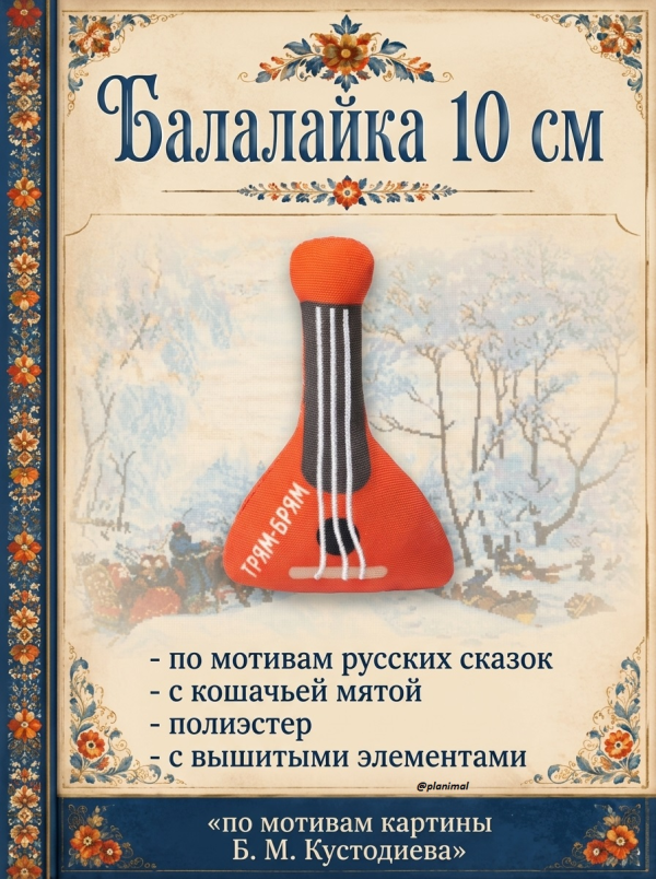 Triol: Игрушка для кошек мягкая Балалайка, 100 мм