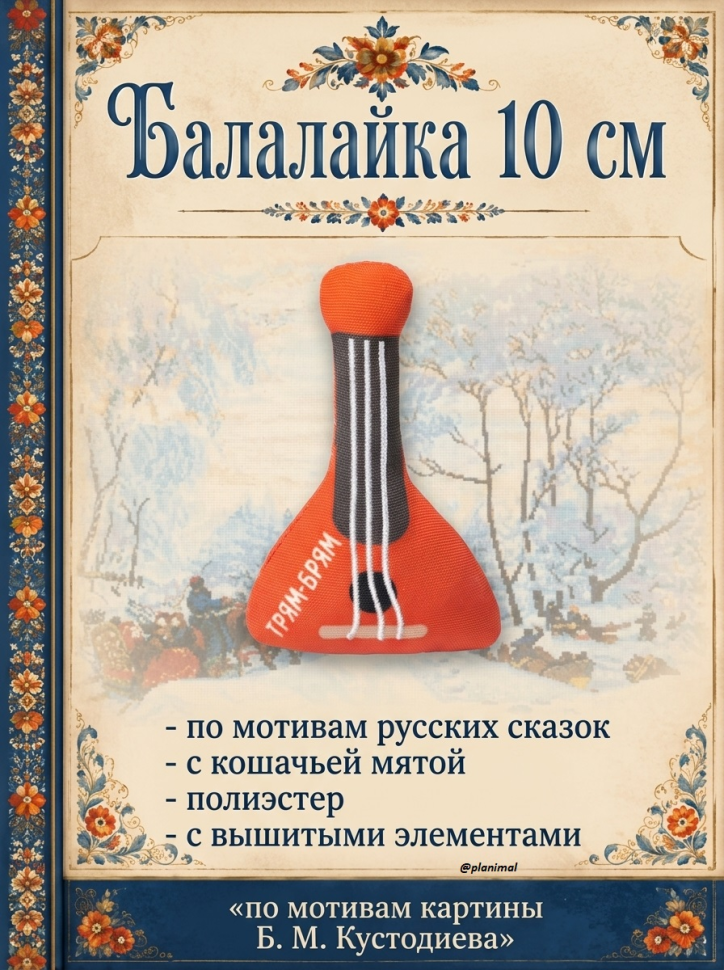 Triol: Игрушка для кошек мягкая Балалайка, 100 мм