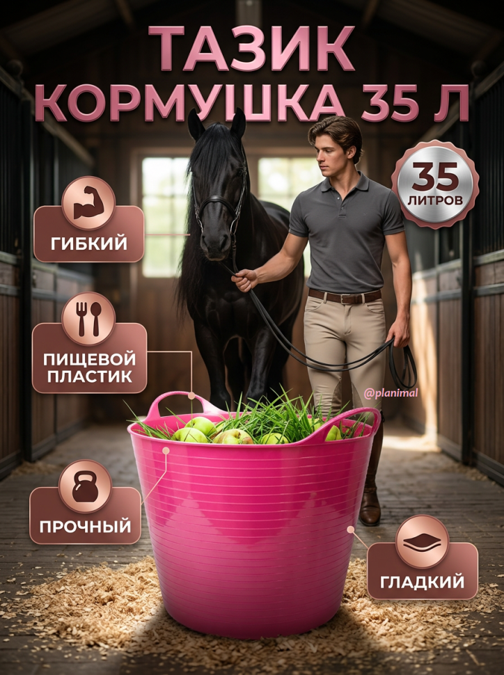 Тазик кормушка гибкий 35 л с ручками, из пищевого пластика D дна 34, D верха 45 см, h= 34 см, малиновый