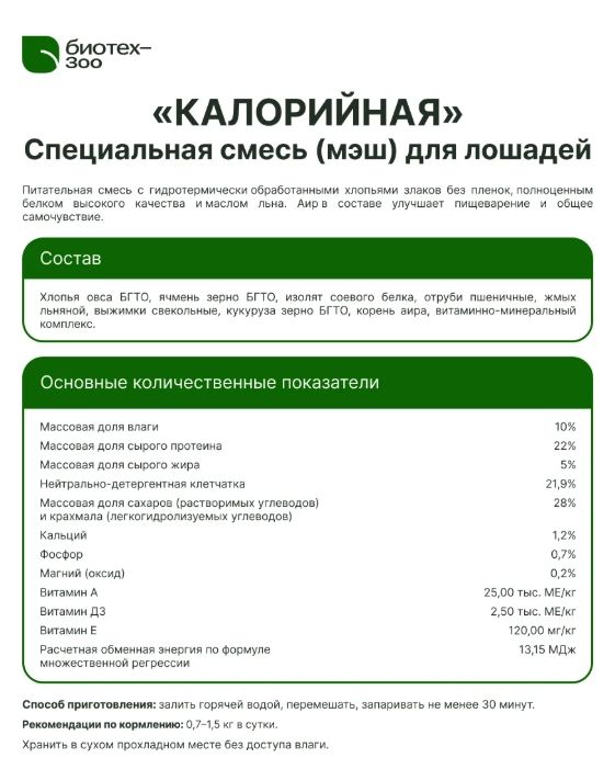 Биотех-Зоо: Калорийная смесь для запаривания для лошадей, 20 кг