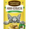 Деревенские Лакомства: Мини-колбаски с пюре из желтка, для кошек, 4х10 гр.