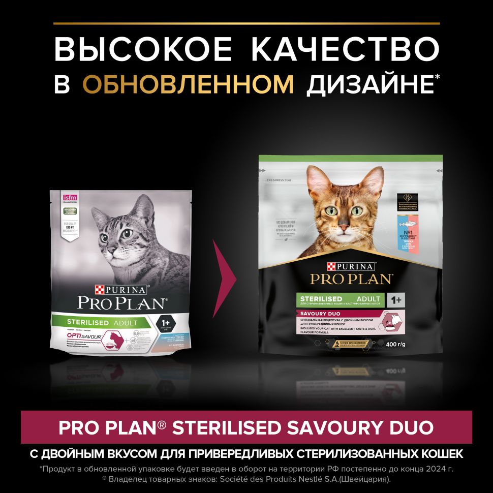 Purina: Pro Plan Sterilised Optisavour сухой корм, для стерилизованных кошек, треска и форель, 400 гр