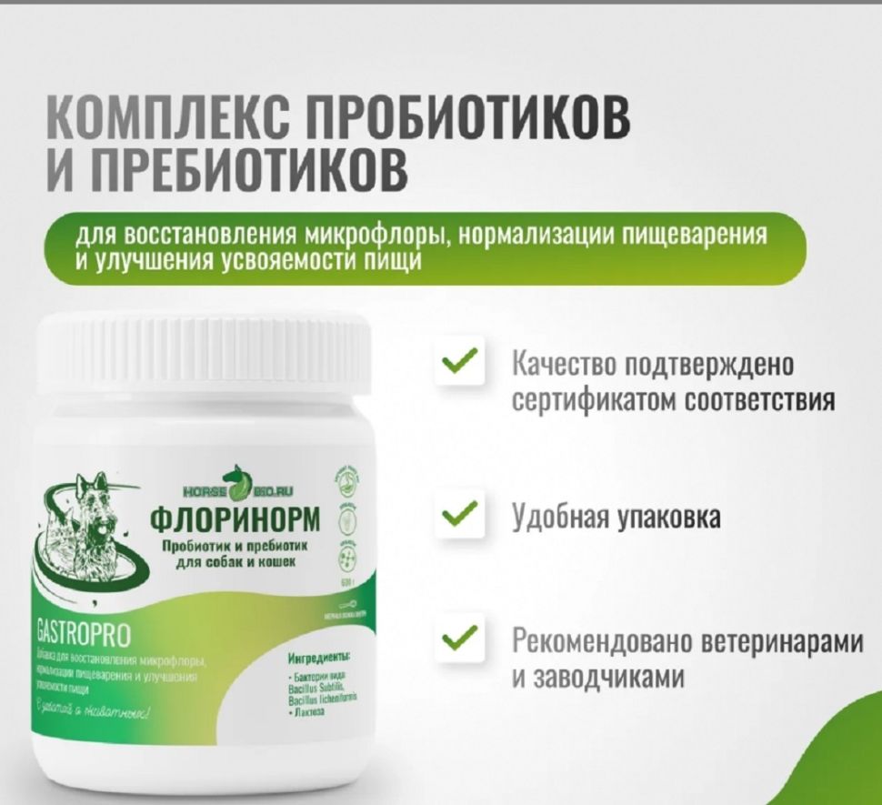 Horse-bio: Подкормка Флоринорм GastroPro пробиотик и пребиотик для собак и кошек, 600 гр.