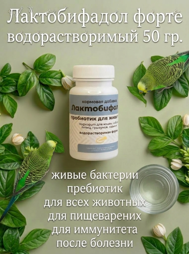 Компонент: Лактобифадол форте водорастворимый для птиц, кошек, собак, грызунов, хорьков, 50 гр.