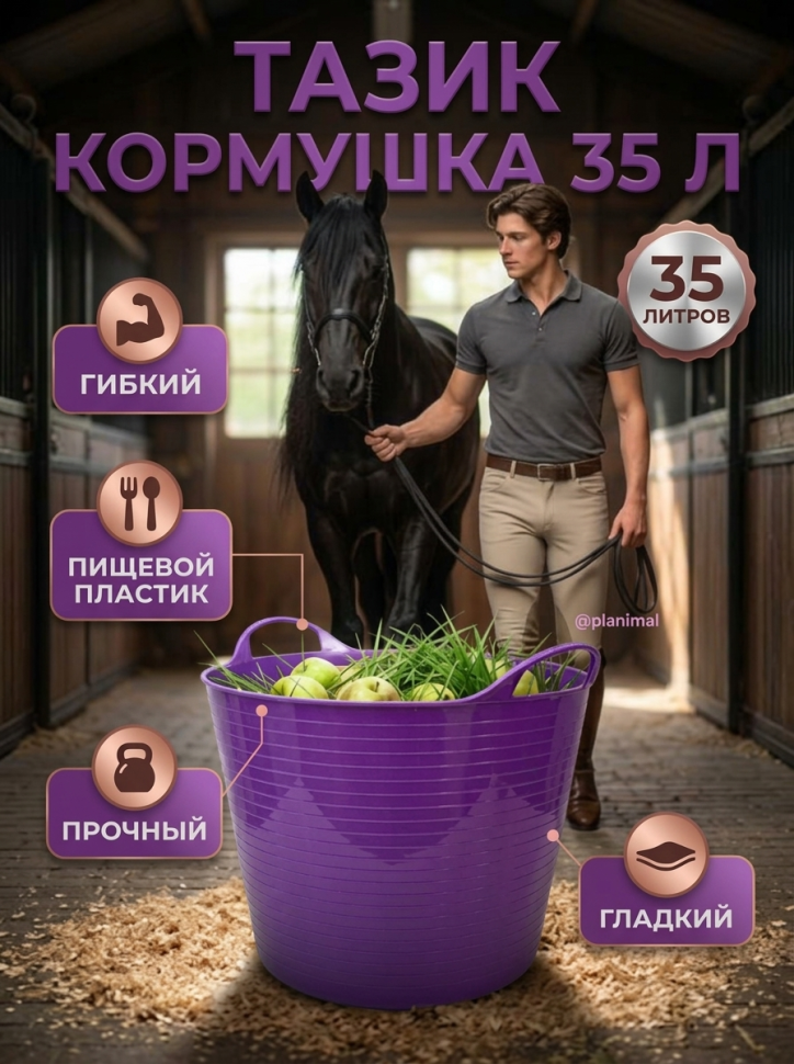 Тазик кормушка гибкий 35 л с ручками, из пищевого пластика D дна 34, D верха 45 см, h 34 см, фиолетовый