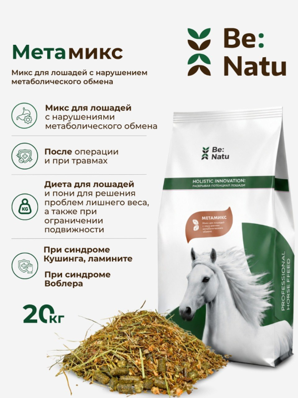 Be:Natu МетаМикс низкокалорийный корм при нарушениях метаболизма, ламините, синдроме Кушинга для лошадей 20 кг