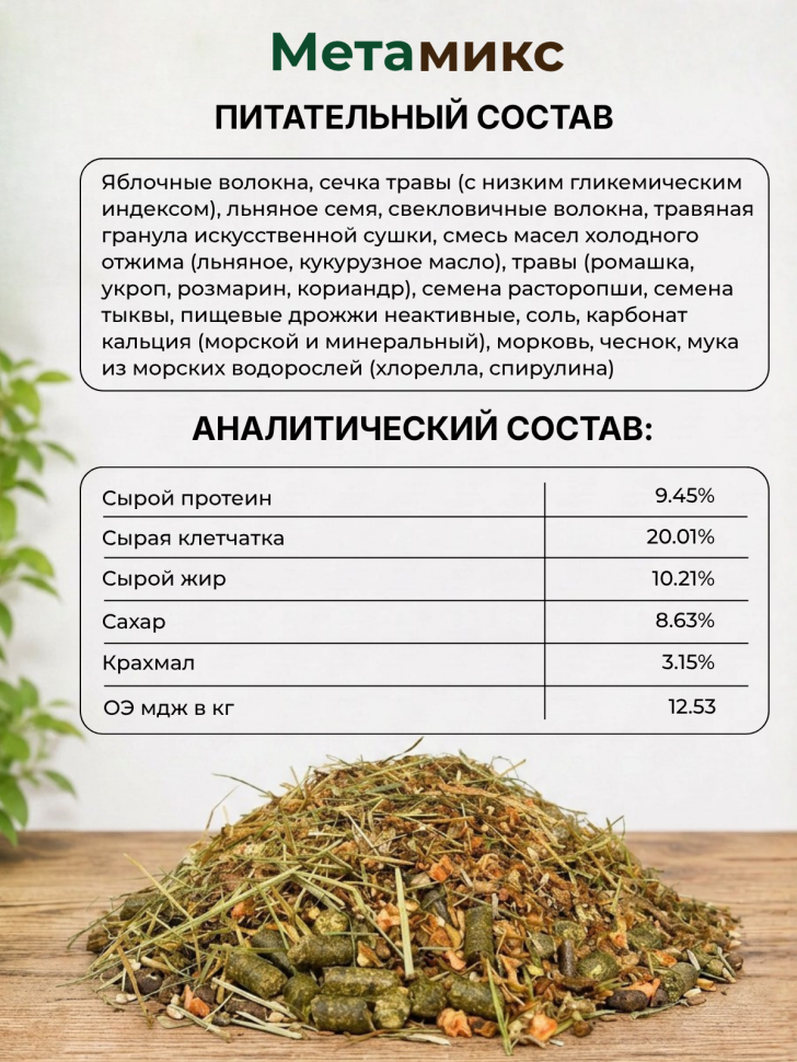 Be:Natu МетаМикс низкокалорийный корм при нарушениях метаболизма, ламините, синдроме Кушинга для лошадей 20 кг