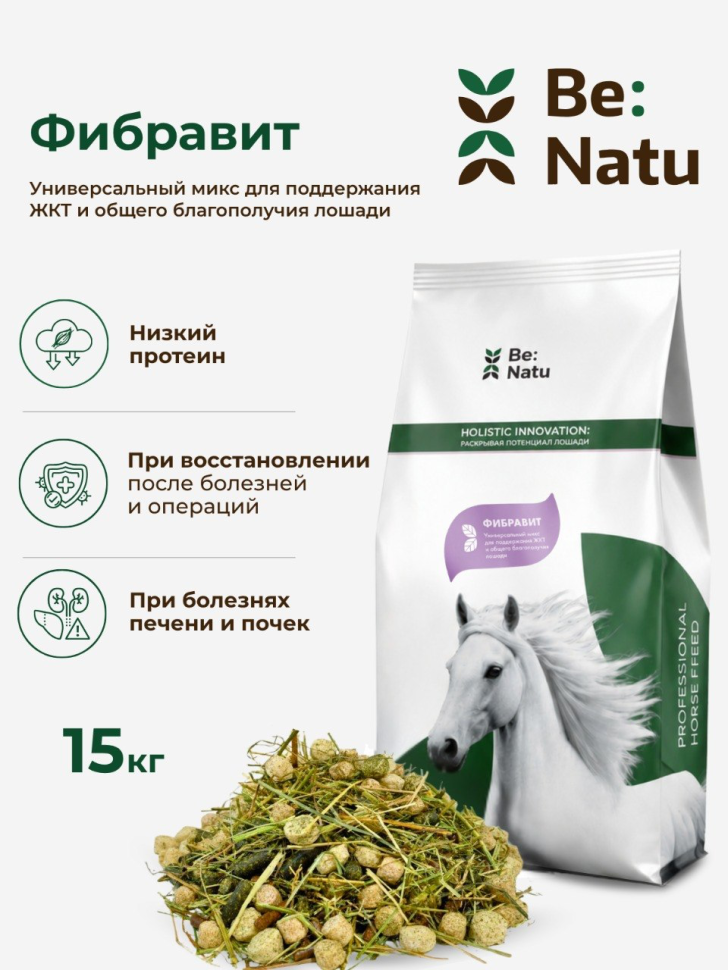 Be:Natu Фибравит, смесь для ЖКТ лошадей, клетчатка, для мышц, 15 кг