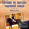 Артамонова Л.Г., Евдокимов А.М. "Учебник по выездке спортивной лошади. Формула успеха."