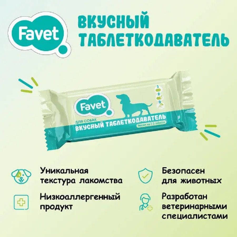 Favet: Вкусный таблеткодаватель, для собак, 1 шт
