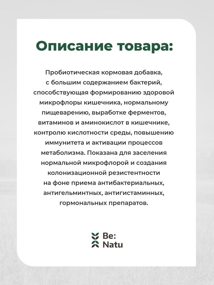 Be:Natu Ficin, пробиотическая кормовая добавка, 0,5 кг