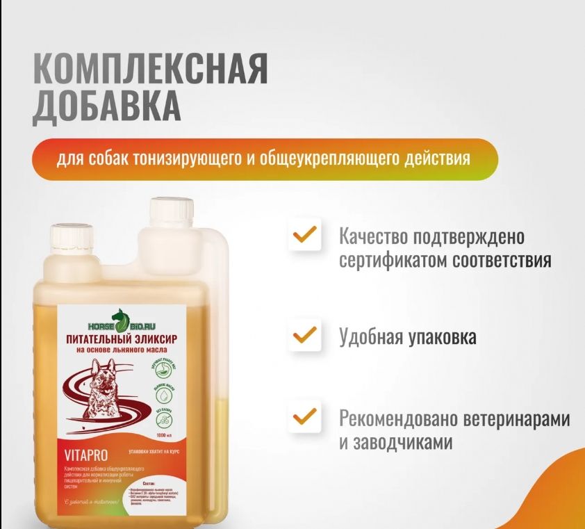Horse-bio: Эликсир Питательный VitaPro общеукрепляющий на основе льняного масла для собак, 1 л