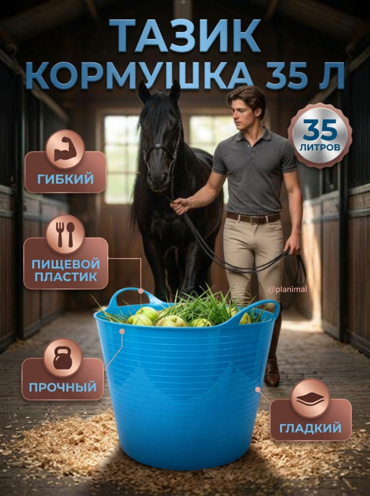 Тазик кормушка гибкий 35 л с ручками, из пищевого пластика D дна 34, D верха 45 см, h 34 см, голубой