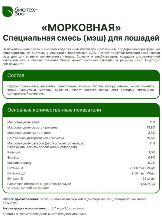 Биотех-Зоо: Морковная смесь низкокалорийная  без овса для запаривания для лошадей, 20 кг