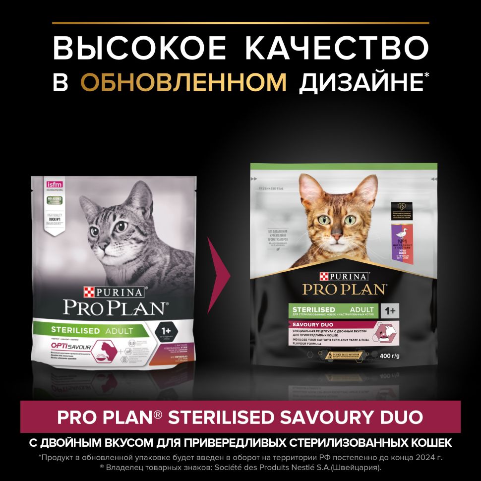 Purina: Pro Plan Sterilised Optisavour сухой корм, для стерилизованных кошек, утка с печенью, 400 гр