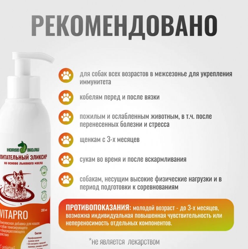 Horse-bio: Эликсир Питательный VitaPro общеукрепляющий на основе льняного масла для кошек и собак, 200 мл