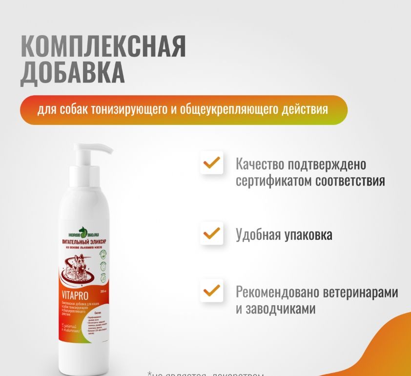 Horse-bio: Эликсир Питательный VitaPro общеукрепляющий на основе льняного масла для кошек и собак, 200 мл