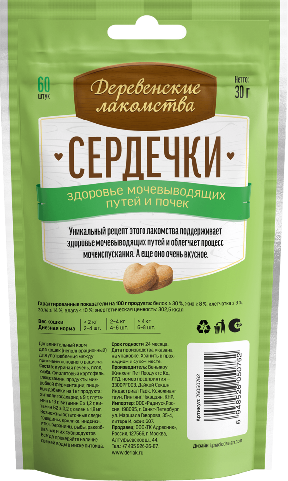 Деревенские Лакомства: Сердечки здоровье мочевыводящих путей и почек для кошек, 30 гр., арт. 76050762