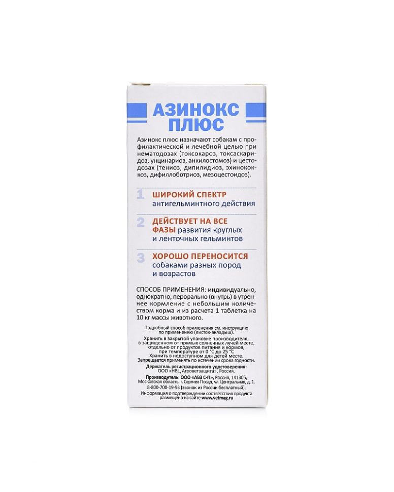 АВЗ: Азинокс плюс, антигельминтик для собак, 1 табл. на 10 кг, 3 таблетки