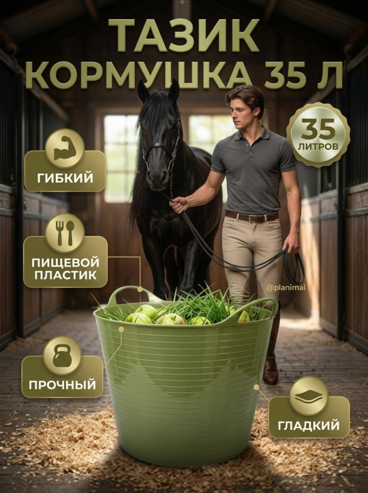 Тазик кормушка гибкий 35 л с ручками, из пищевого пластика D дна 34, D верха 45 см, h= 34 см, оливковый