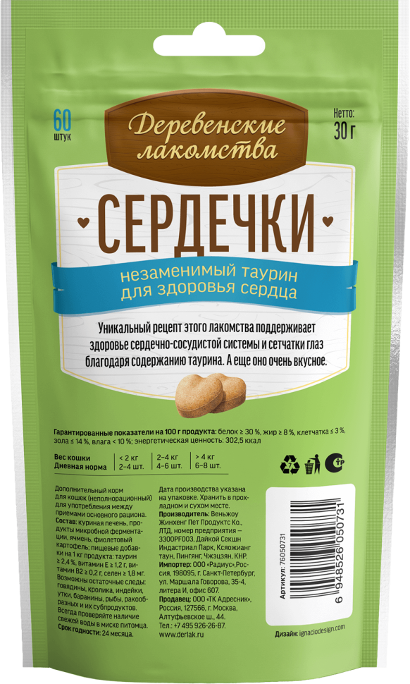 Деревенские Лакомства: Сердечки и незаменимый таурин для кошек, 30 гр., 60 шт., арт. 76050731