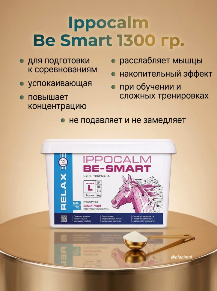Пробио: Ippocalm Иппокальм BE SMART успокаивающая подкормка для лошадей для подготовки к соревнованиям, шоу, 1,3 кг