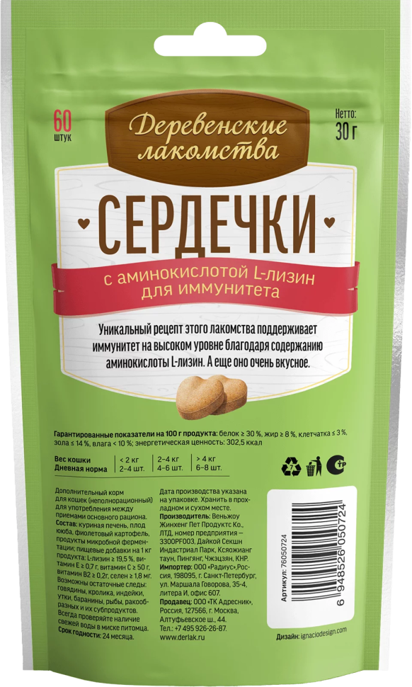 Деревенские Лакомства: Сердечки с аминокислотой L-лизин для кошек, 30 гр., 60 табл., арт. 76050724