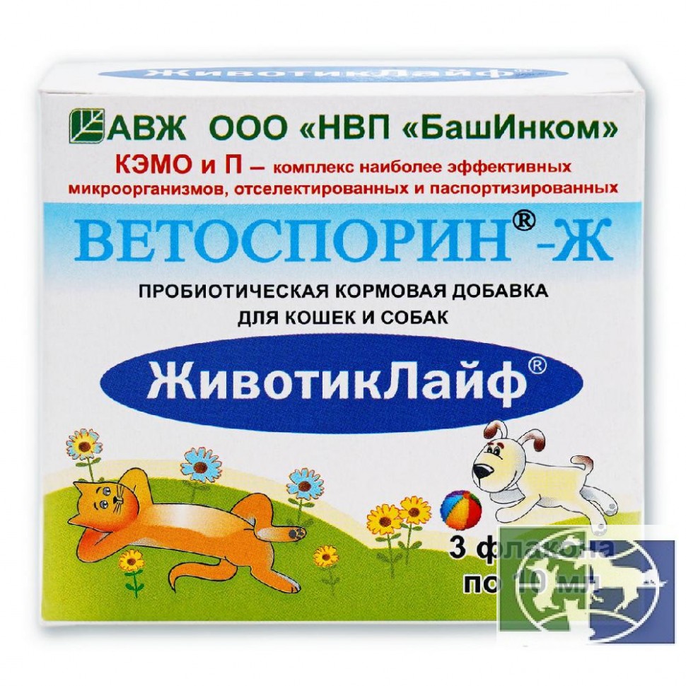 Ветоспорин-Ж, ЖивотикЛайф пробиотическая кормовая добавка для кошек и собак, 3 фл х10 мл/уп, цена 10 мл