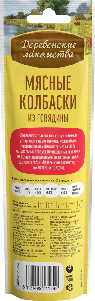 Деревенские лакомства: Мясные колбаски из говядины для собак 45 гр. 