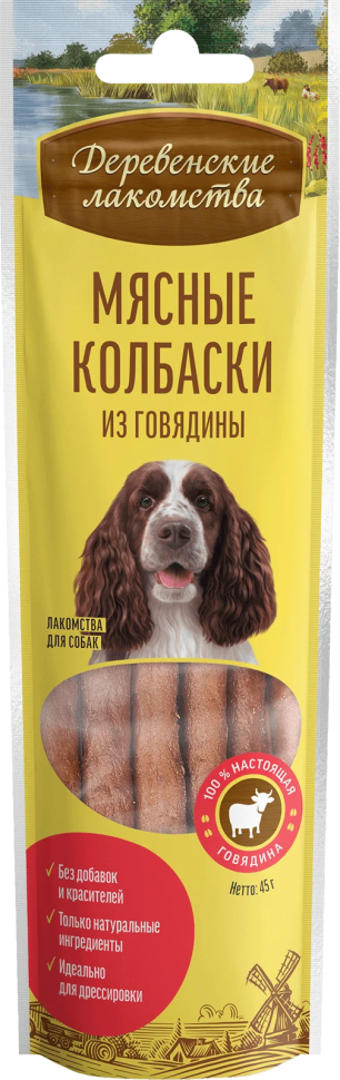 Деревенские лакомства: Мясные колбаски из говядины для собак 45 гр. 