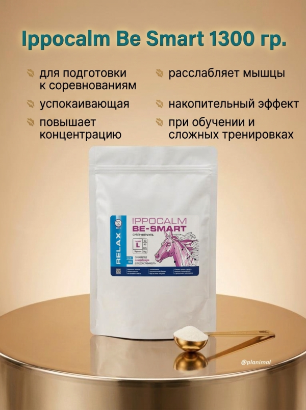 Пробио Ippocalm BE SMART / Иппокальм Би Смарт успокаивающая добавка для подготовки к соревнованиям и шоу для лошадей, эко-упаковка 1,3 кг