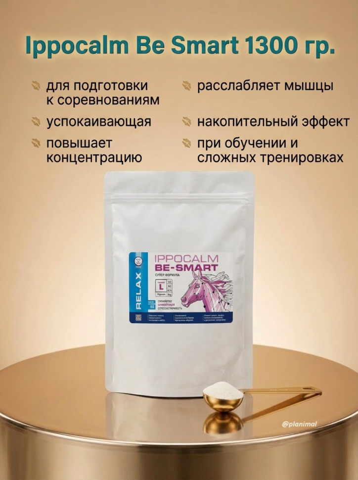 Пробио Ippocalm BE SMART / Иппокальм Би Смарт успокаивающая добавка для подготовки к соревнованиям и шоу для лошадей, эко-упаковка 1,3 кг