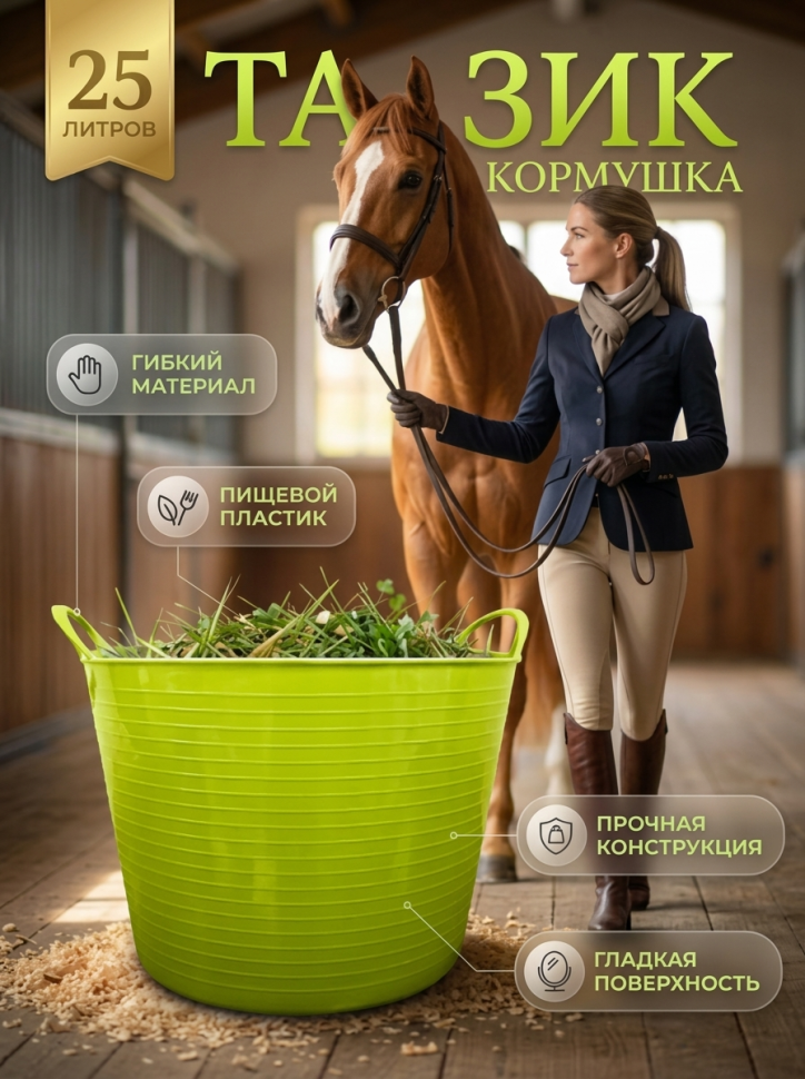Тазик кормушка гибкий 25 л с ручками, из пищевого пластика D= 31-39 см, D дня 30 см, h= 27 см, салатовый