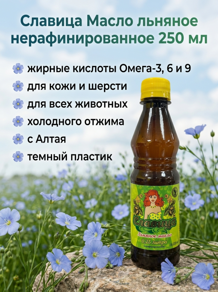 Славица: Масло льняное алтайское нерафинированное высший сорт, 250 мл