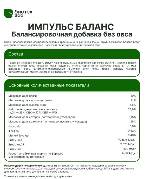 Биотех-Зоо: Импульс Баланс Кедр мюсли с гранулами для лошадей без овса , 20 кг