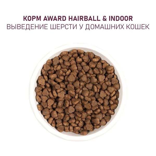 AWARD: корм Hairball & Indoor для взрослых кошек для выведения шерсти с уткой и индейкой и чечевицей, 1,5 кг