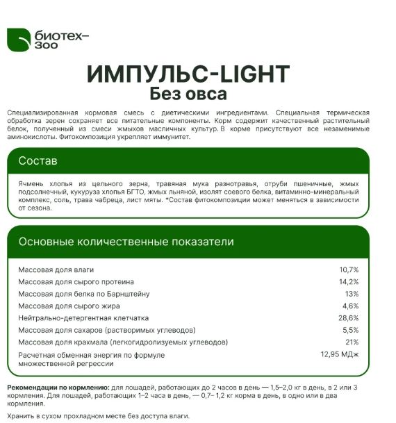 Биотех-Зоо: Импульс Лайт готовые мюсли  без овса для лошадей , 20 кг