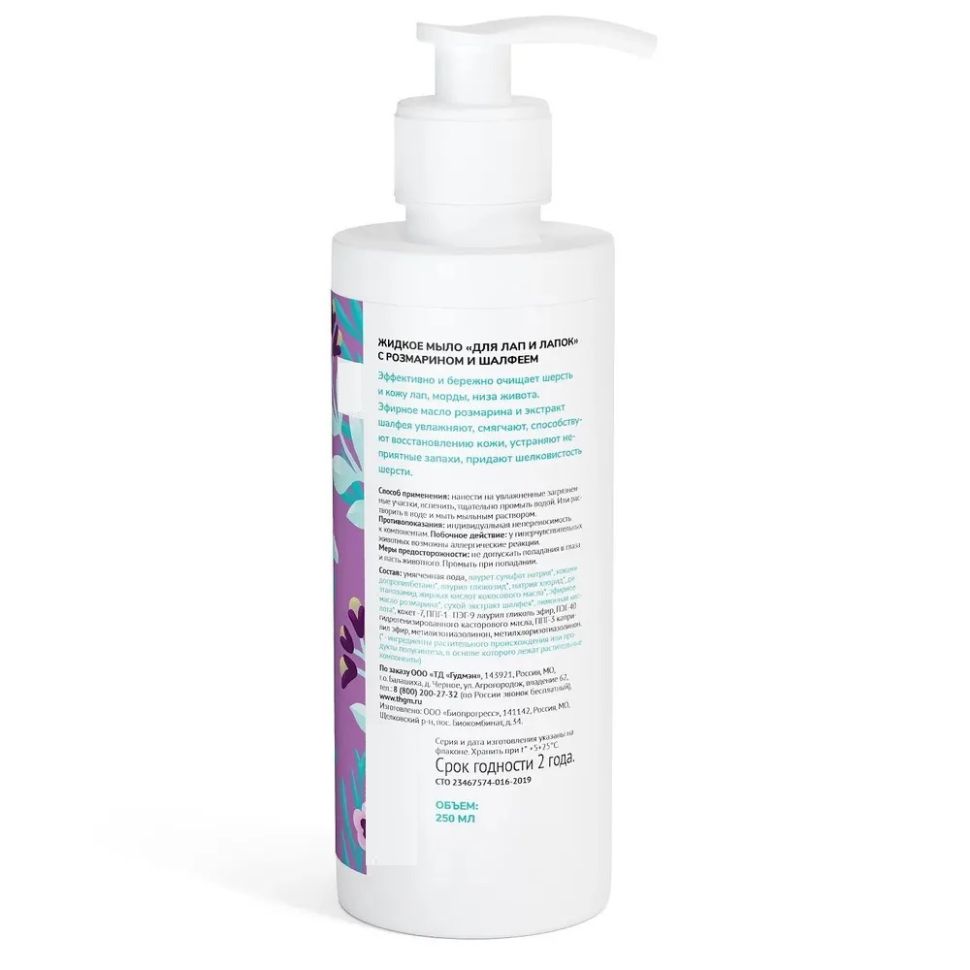 Гудмэн: "Для лап и лапок" Жидкое мыло, с розмарином и шалфеем, 250 мл 