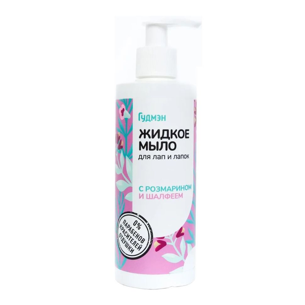 Гудмэн: "Для лап и лапок" Жидкое мыло, с розмарином и шалфеем, 250 мл 