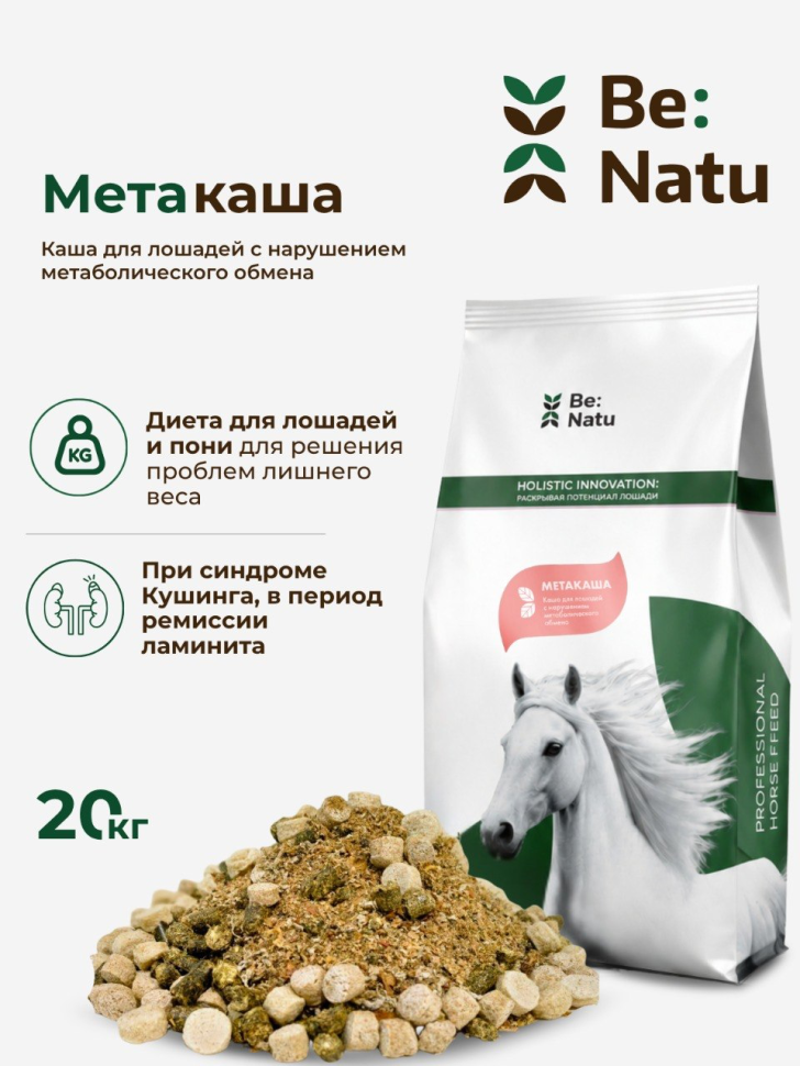 Be:Natu Метакаша беззерновая диета, при нарушении метаболического обмена для лошадей, 20 кг