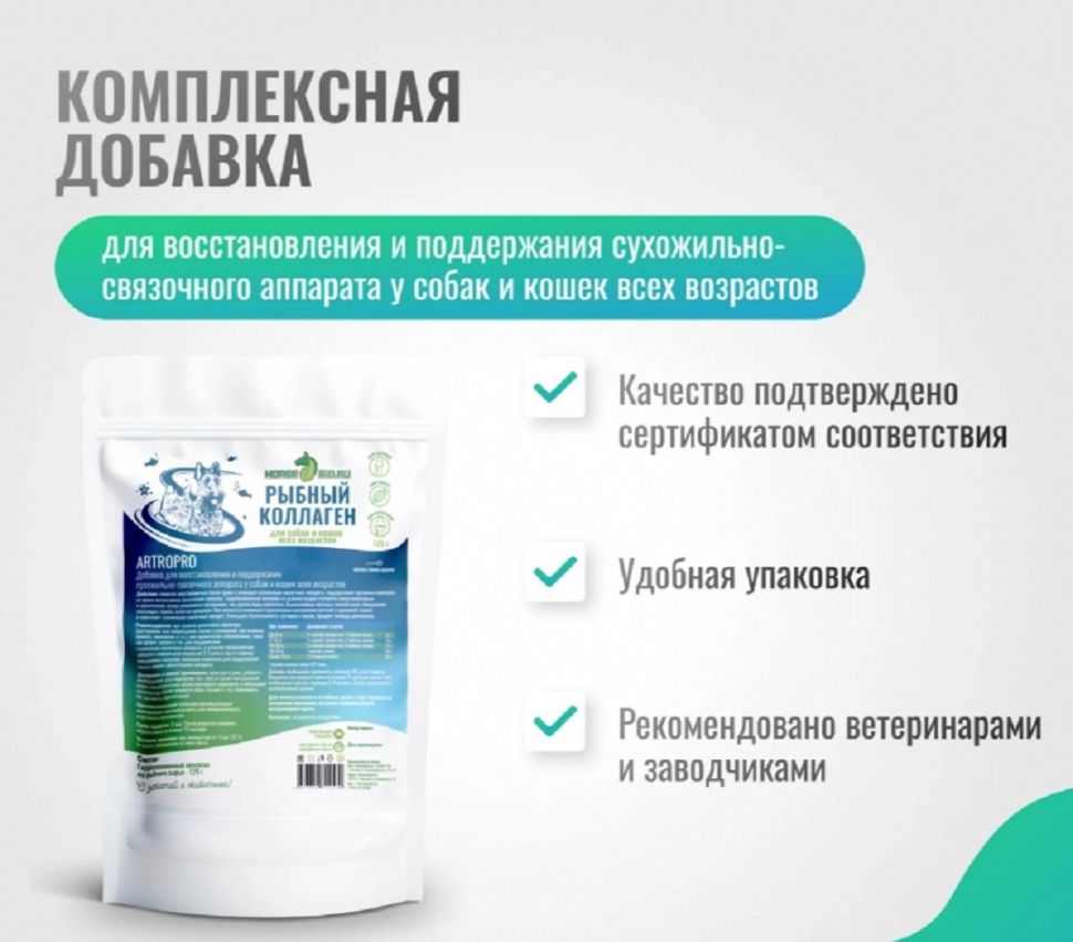 Horse-bio: Коллаген рыбный ArtroPro для восстановления сухожильно-связочного аппарата собак, 125 гр.