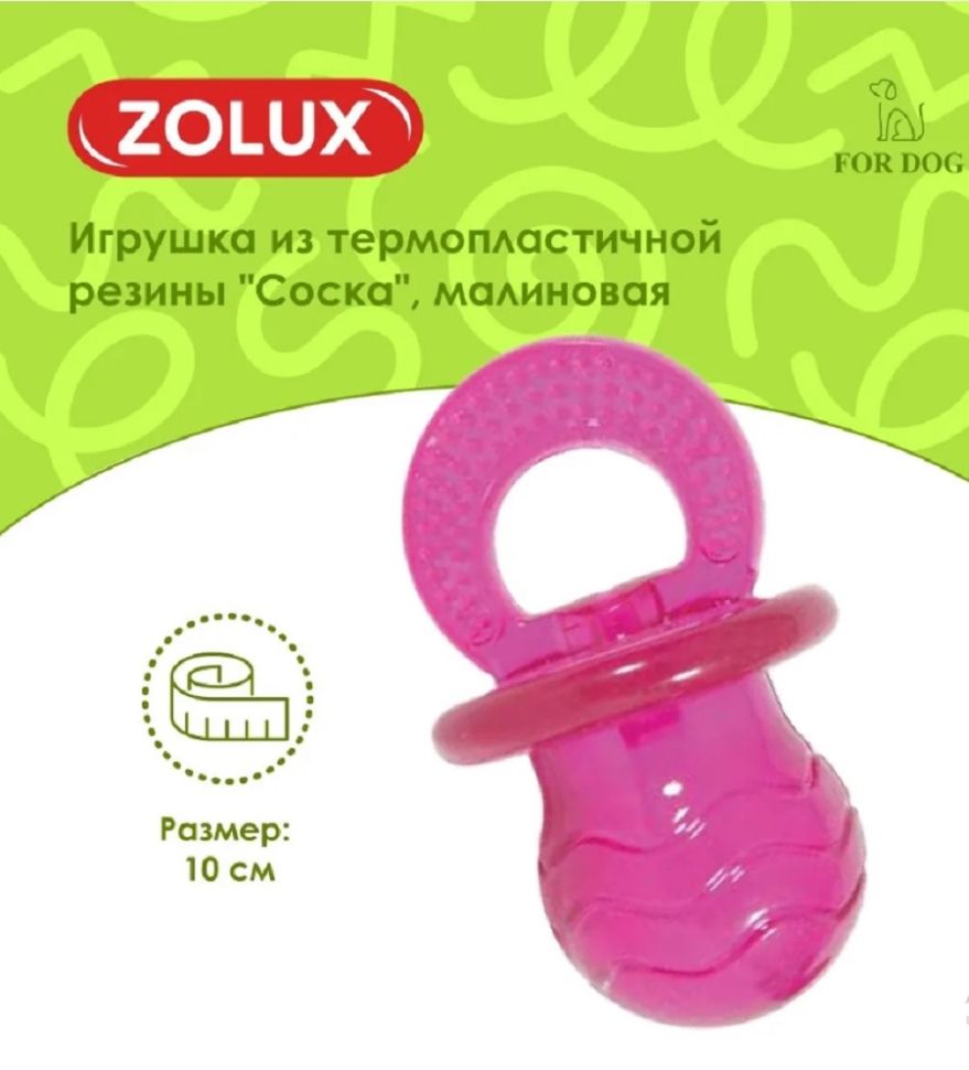 ZOLUX Игрушка из термопластичной резины Соска, малиновая, 10 см, 479073FRA
