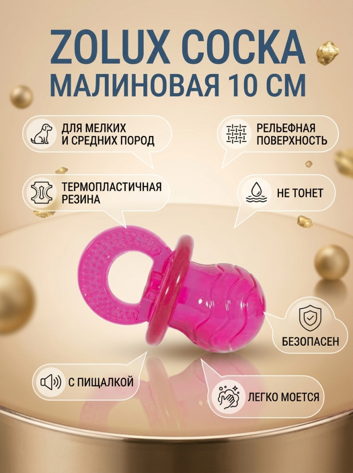 ZOLUX Игрушка из термопластичной резины Соска, малиновая, 10 см, 479073FRA