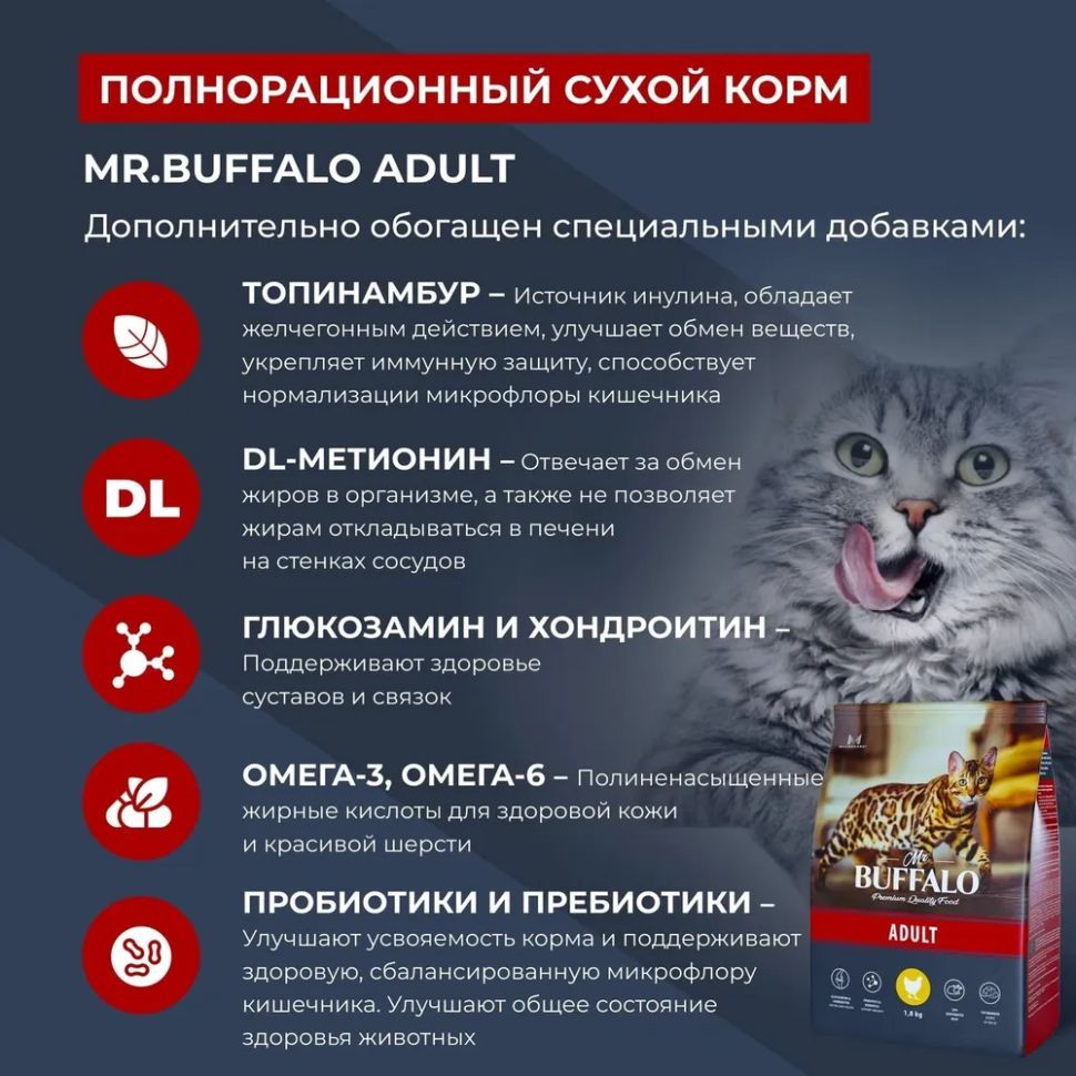 Mr. Buffalo: Аdult корм, с курицей, для кошек, 1,8 кг